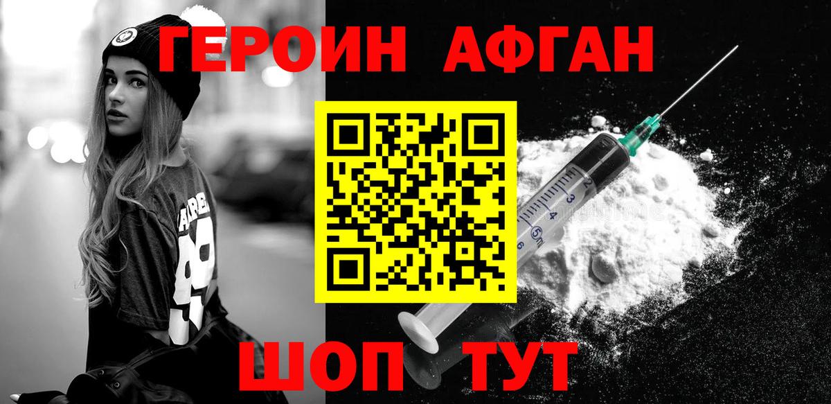 ГЕРОИН афганец Кызыл